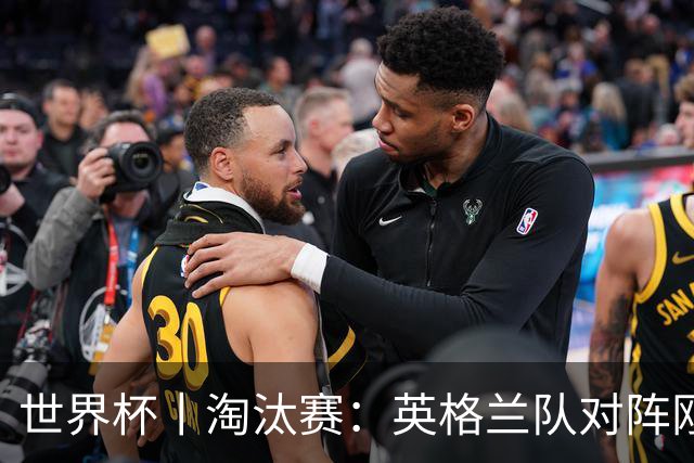 世界杯丨淘汰赛：英格兰队对阵刚果（金）队
