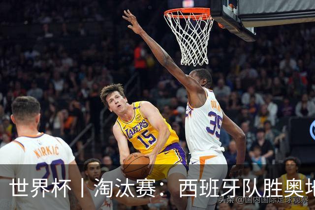 世界杯丨淘汰赛：西班牙队胜奥地利队