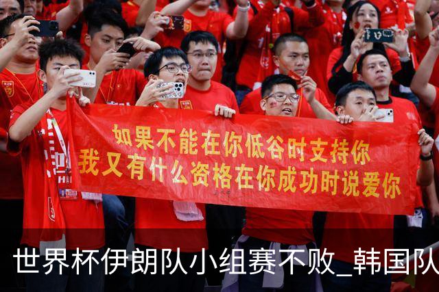 世界杯伊朗队小组赛不败 韩国队出线仅剩理论可能