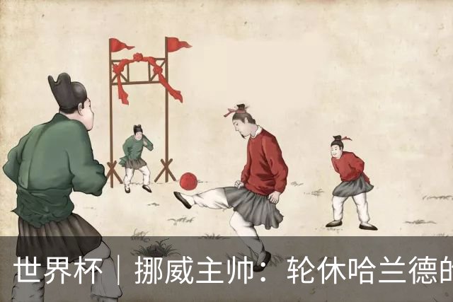 世界杯｜挪威主帅：轮休哈兰德的决定没问题