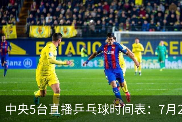 中央5台直播乒乓球时间表：7月2日国乒最新赛程！附CCTV5节目表