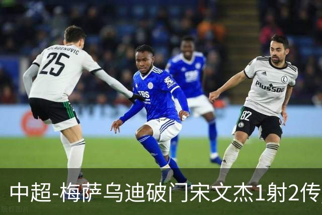 中超-梅萨乌迪破门宋文杰1射2传 海牛4-2玉昆结束4连败