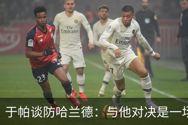 于帕谈防哈兰德：与他对决是一场移动的较量 必须时刻注意他位置