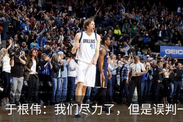于根伟：我们尽力了，但是误判一直都在发生，我们肯定会进行申诉