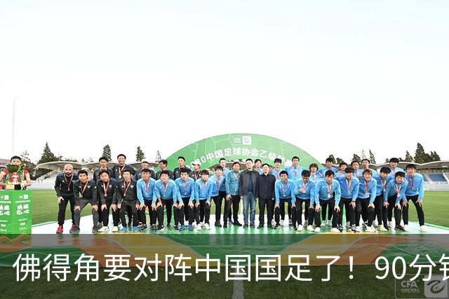 佛得角要对阵中国国足了！90分钟逼平3个世界杯冠军，梅西：他们好像总是多出一人