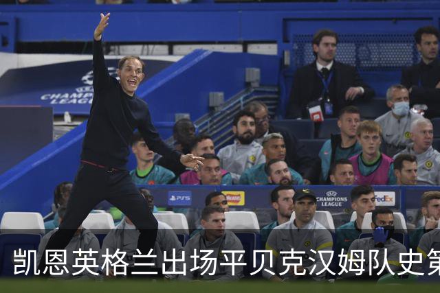 凯恩英格兰出场平贝克汉姆队史第三 贝林厄姆亦创纪录