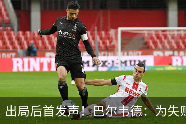 出局后首发声！巴尔韦德：为失败负责，但绝不会放弃代表国家出战