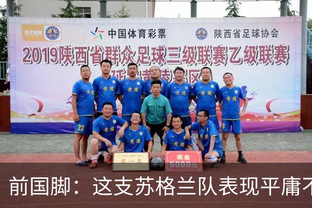 前国脚：这支苏格兰队表现平庸不配晋级，即使晋级也不值得庆祝