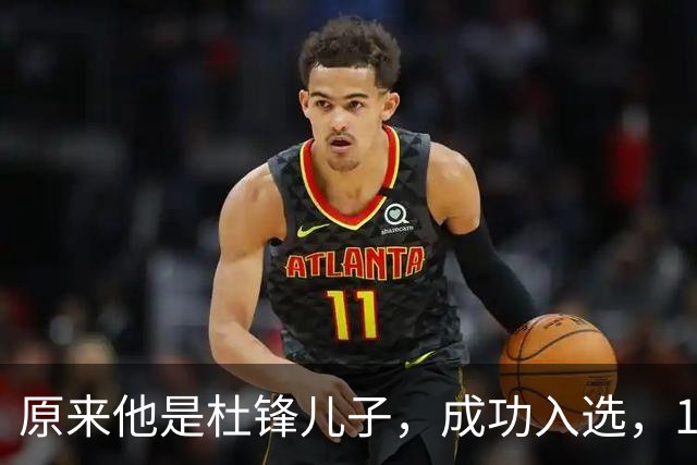 原来他是杜锋儿子，成功入选，15岁1米95天赋尽显，就读清华附中