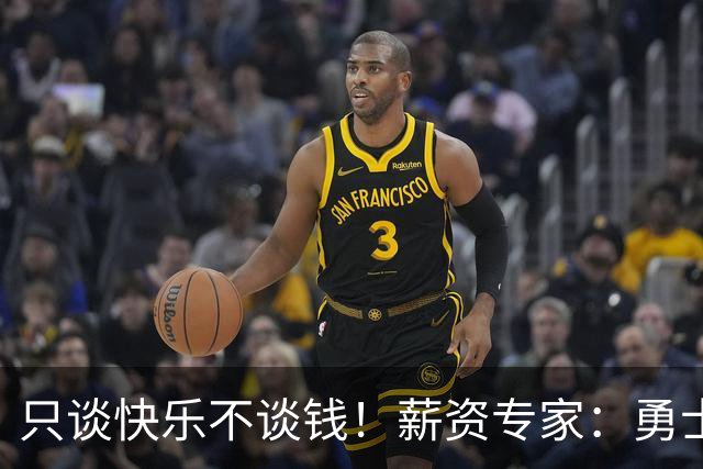 只谈快乐不谈钱！薪资专家：勇士&骑士&热火都只能给老詹600万