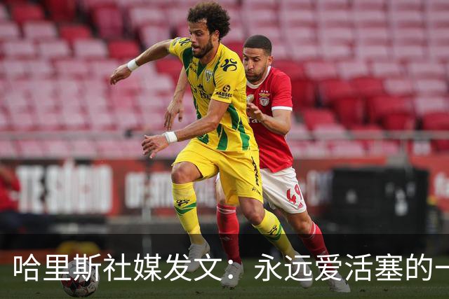 哈里斯社媒发文：永远爱活塞的一切 马刺配得上总冠军&一起加油