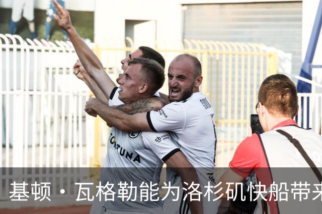 基顿·瓦格勒能为洛杉矶快船带来怎样的战力补充与长远价值