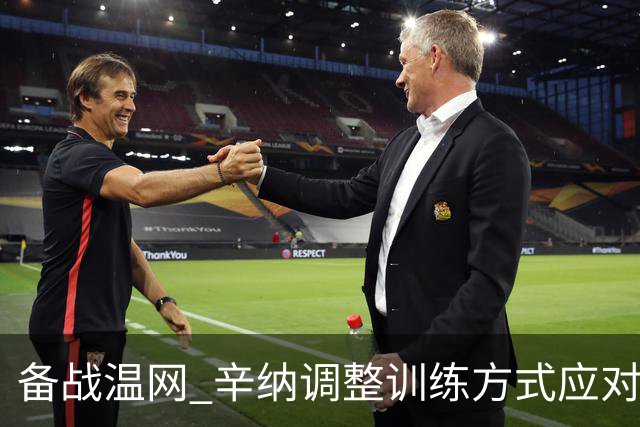 备战温网 辛纳调整训练方式应对高温挑战