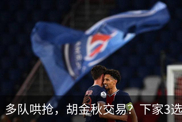 多队哄抢，胡金秋交易？下家3选1，上海热门，转会费或超张镇麟