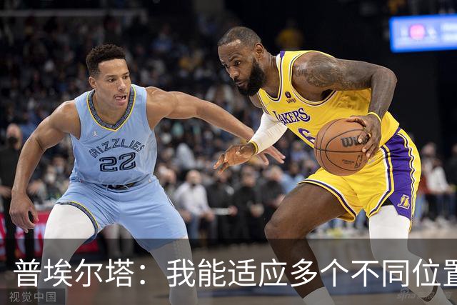 普埃尔塔：我能适应多个不同位置，会继续专注于世界杯并帮助球队