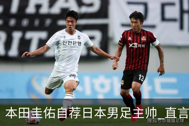 本田圭佑自荐日本男足主帅 直言如果输掉亚洲杯就下课