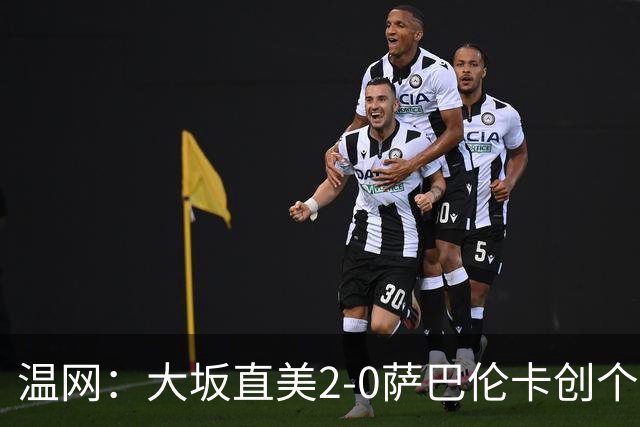 温网：大坂直美2-0萨巴伦卡创个人最佳 穆霍娃2-1进八强