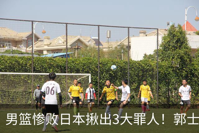 男篮惨败日本揪出3大罪人！郭士强刚愎自用：高诗岩赵继伟拖后腿