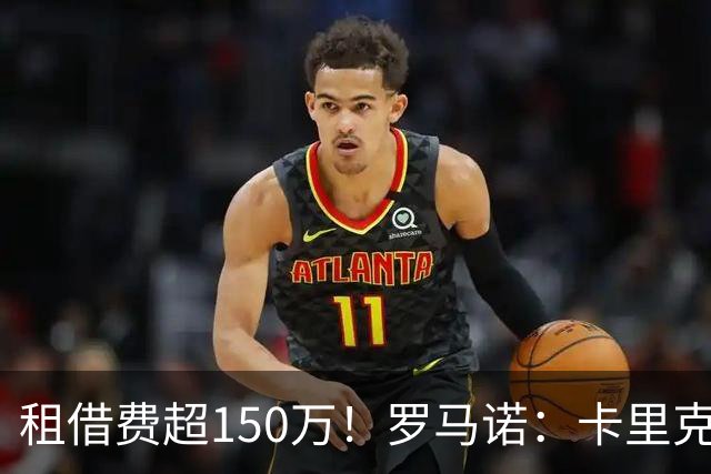 租借费超150万！罗马诺：卡里克告知奥纳纳不在计划内 对他很坦诚