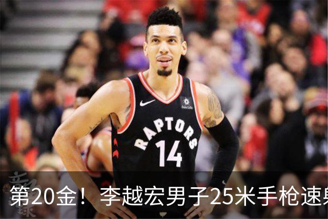 第20金！李越宏男子25米手枪速射夺冠 王鑫杰摘铜