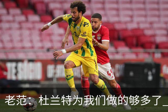 老范：杜兰特为我们做的够多了 主要是少了我和亚当斯平衡局面