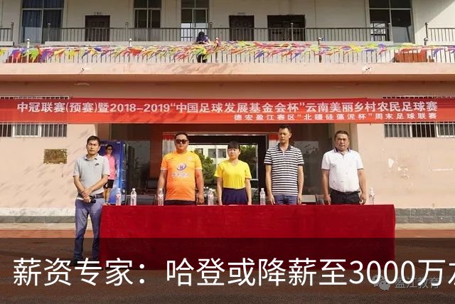 薪资专家：哈登或降薪至3000万左右 助骑士避开第二土豪线