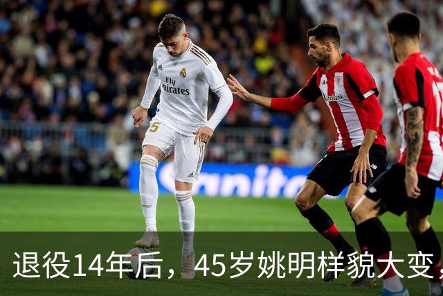 退役14年后，45岁姚明样貌大变，走路姿势奇怪引争议