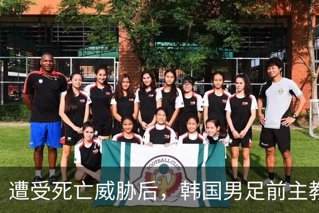 遭受死亡威胁后，韩国男足前主教练突然启程前往美国