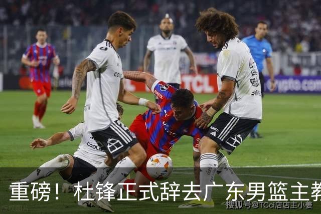 重磅！杜锋正式辞去广东男篮主教练职务，外教接任成为热点话题