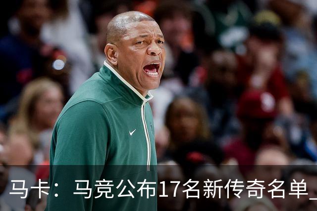马卡：马竞公布17名新传奇名单 格列兹曼、托雷斯、法尔考在内