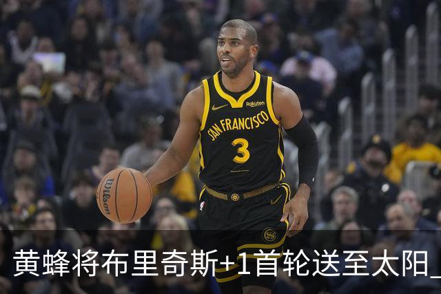 黄蜂将布里奇斯+1首轮送至太阳 得到阿伦+奥尼尔