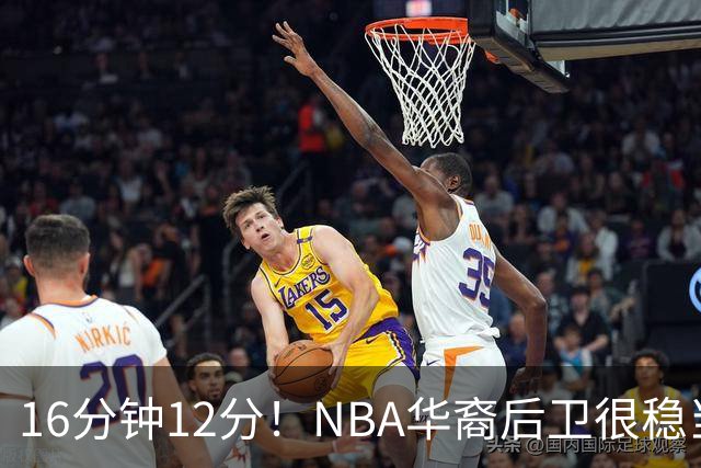 16分钟12分！NBA华裔后卫很稳当，承认血统 中国男篮归化绝佳人选