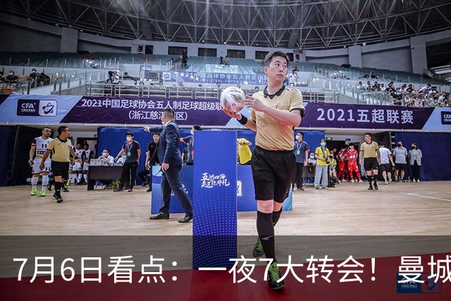 7月6日看点：一夜7大转会！曼城1.16亿创纪录，渣叔接手德国队，英超意甲西甲大洗牌