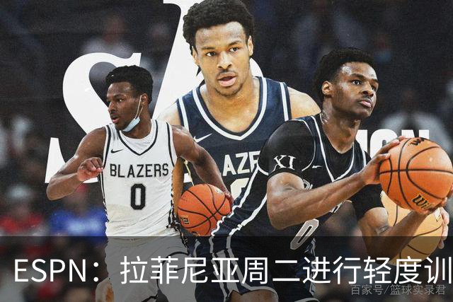 ESPN：拉菲尼亚周二进行轻度训练 但对挪威他不太可能上场