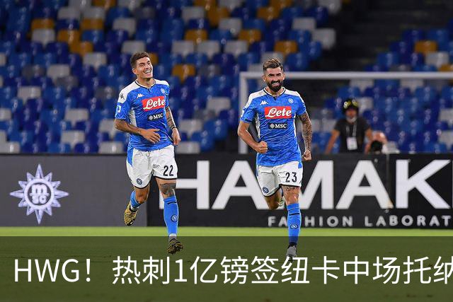 HWG！热刺1亿镑签纽卡中场托纳利 今夏1.85亿镑签2中场