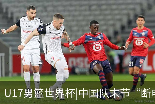 U17男篮世界杯|中国队末节“断电”负于加拿大队